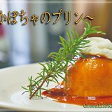 かぼちゃのプリンの作り方